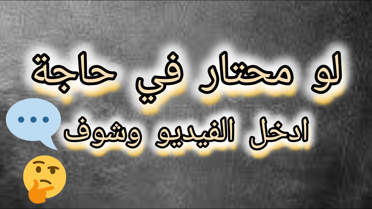 خلي ربك يختار لك الصح