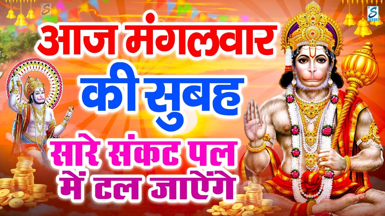 LIVE: मंगलवार भक्त्ति - सुबह इस वंदना को सुनने से हनुमान जी प्रसन्न होकर सभी मनोकामनापूर्ण करते है