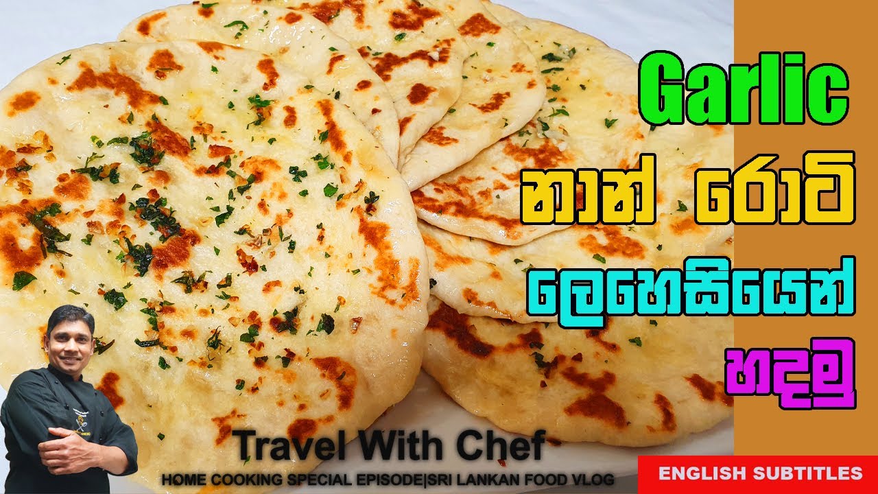 Garlic නාන් රොටී ලෙහෙසියෙන් හදමු.How To Make Garlic Naan Roti(Cooking Show Sri Lankan chef)
