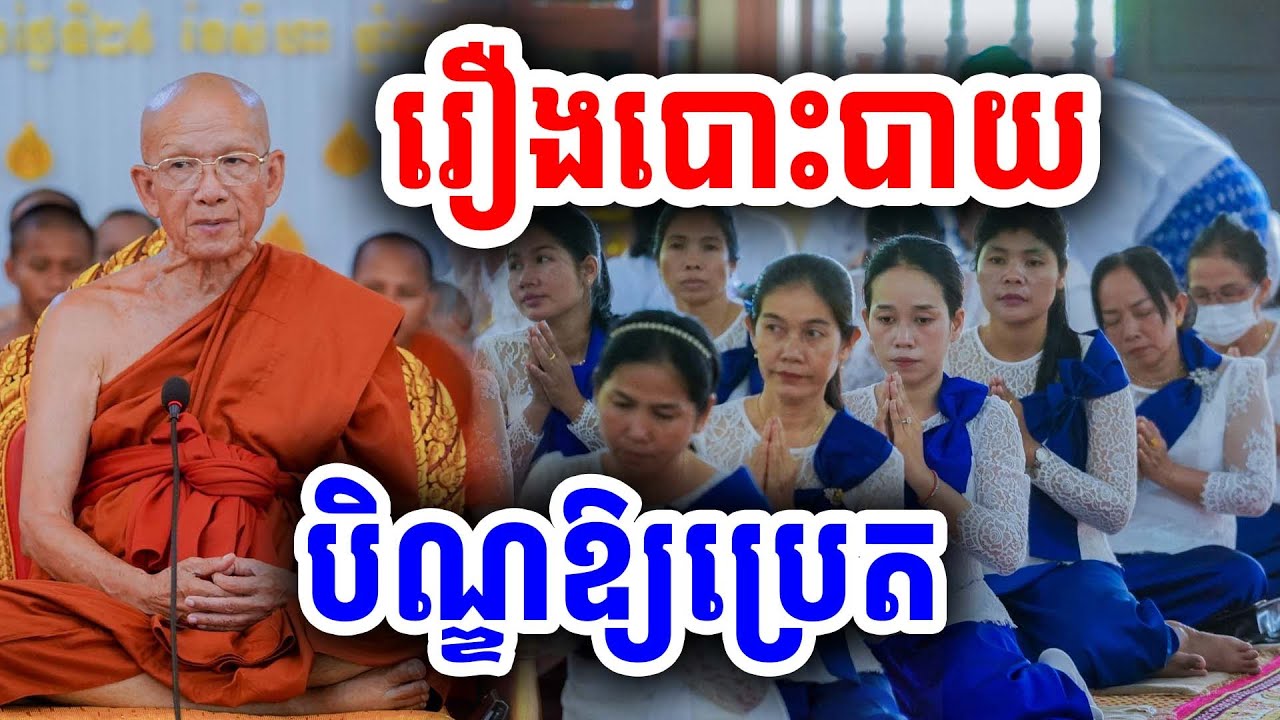 រឿងបោះបាយបិណ្ឌឱ្យប្រេត សម្ដេចតា ពិន សែម ទេសនាថ្មី