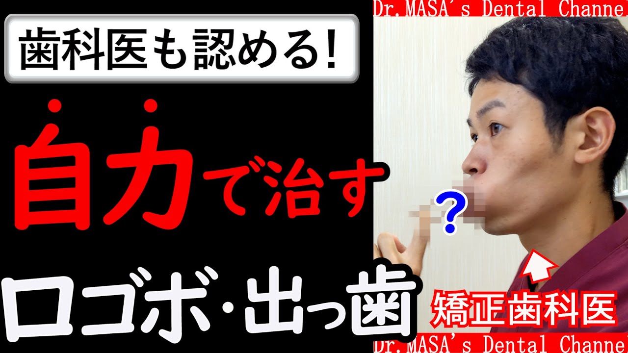 【緊急】今すぐ矯正はやめてください！１日たった２７円で出っ歯を治す方法あります。