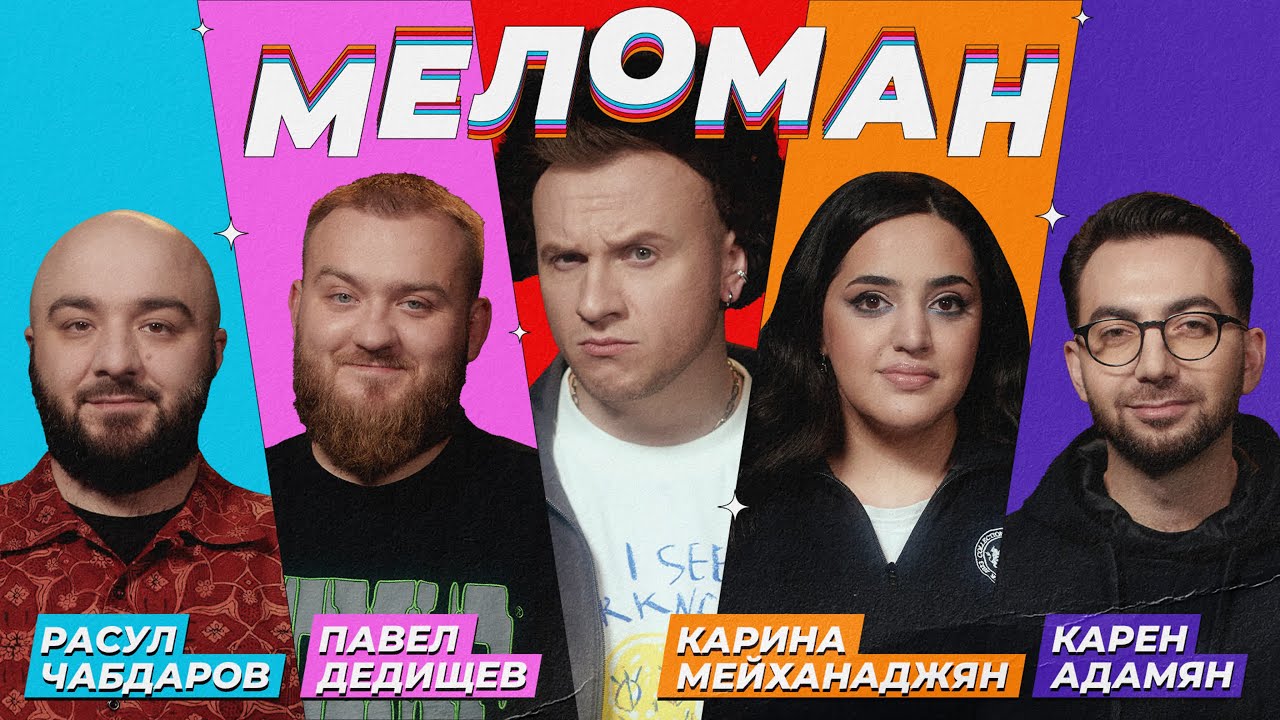 Шоу Меломан #3｜Чабдаров, Дедищев, Мейханаджян, Адамян и Журавлёв