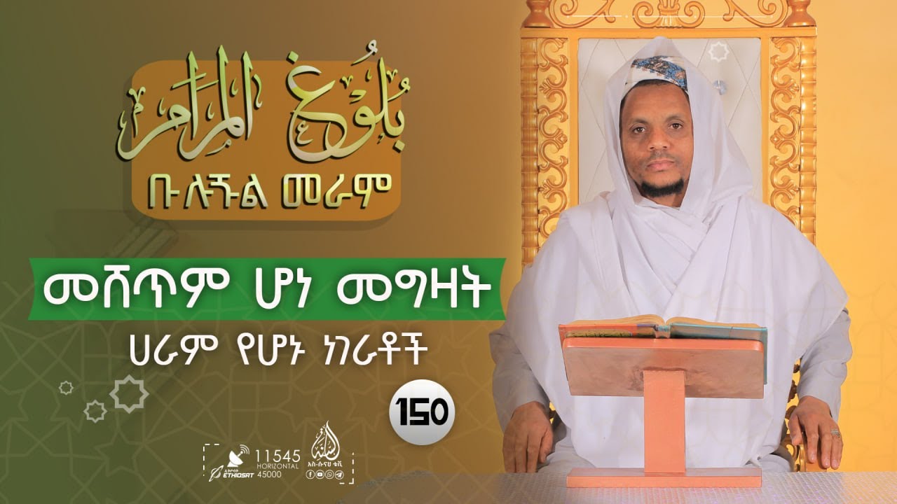 መሸጥም ሆነ መግዛት ሀራም የሆኑ ነገራቶች | ቡሉጉል መራም || ሸይኽ ኢብራሂም ሙሐመድ || ክፍል 150