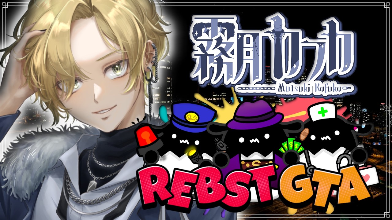 【#REBSTGTA #翠影会】今日は超大型らしいDay11【霧月カフカ #個人Vtuber】
