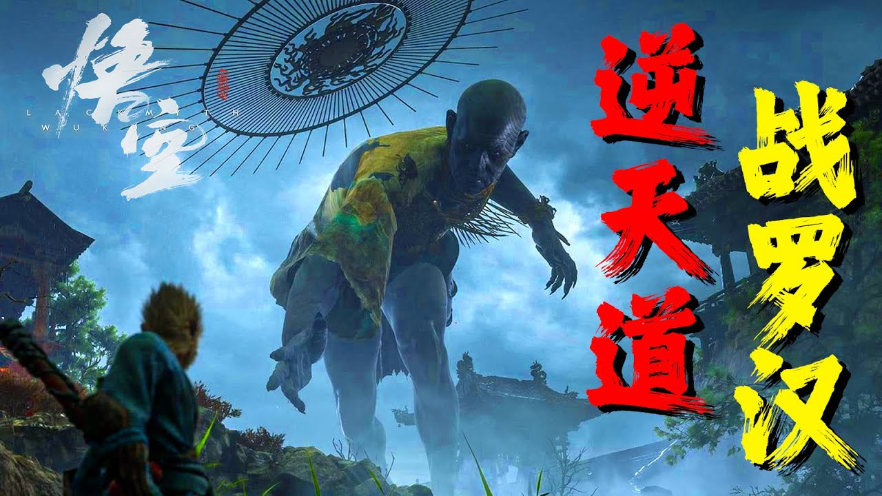 鏖戰妖羅漢，逆天改世間！黑神話悟空居然有這三種結局？（推測向）黑神話剧情考据解析补完之二| 黑神話悟空