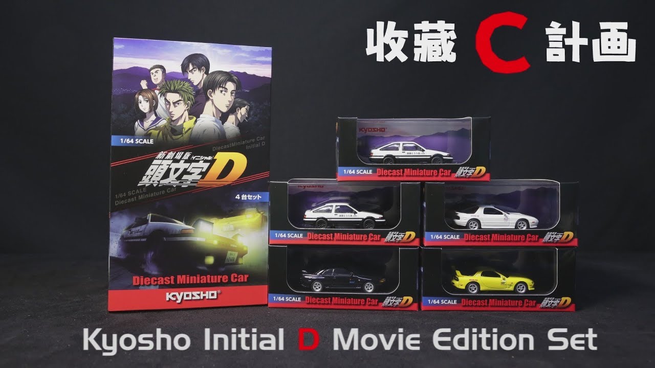 模型車開箱25 - 頭D迷照過來~Kyosho京商頭文字D電影套車組 + Initial D拓海、高橋兄弟涼介、啟介、RWB社長中井啟人偶 - 藤原豆腐店自動販賣機配件 - 收藏C計畫
