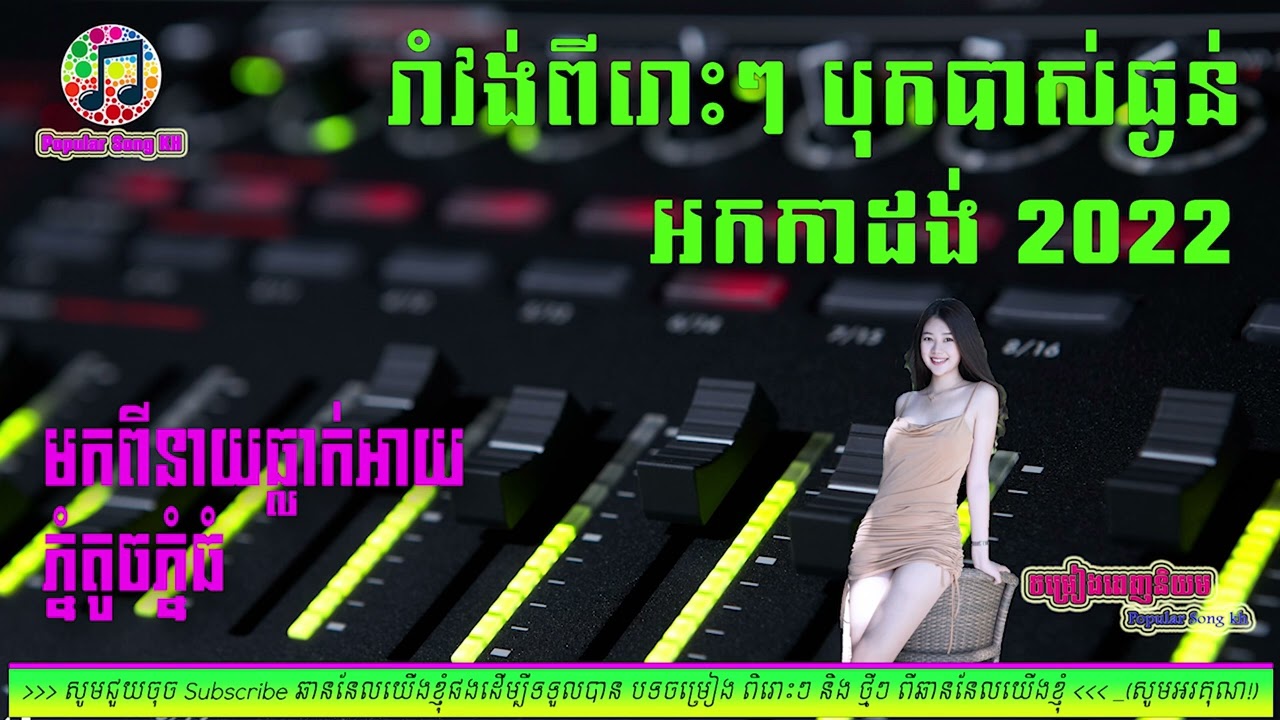 Romvong  រាំវង់ មកពីនាយធ្លាក់អាយ  ភ្នំតូចភ្នំធំ📀អកកេះ🎸 អកកាដង់🎷Orkes Orkdong 💃Nonstop Song 2022🎧