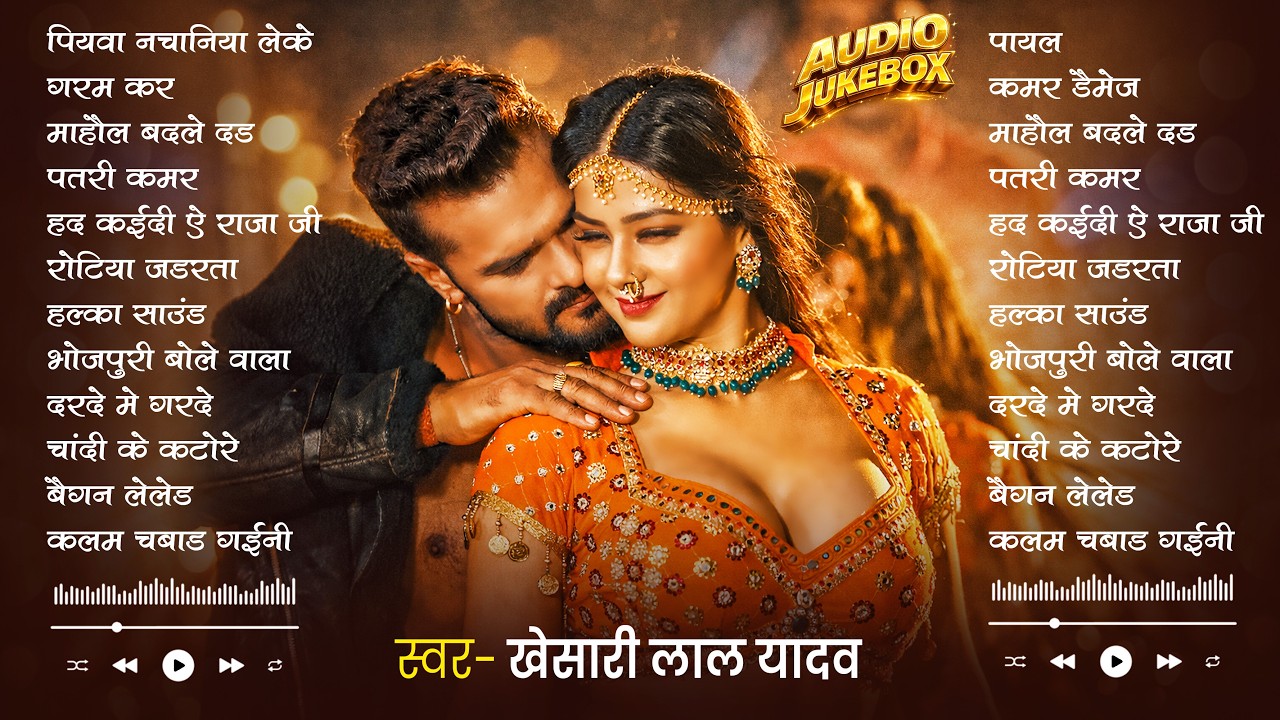 #Khesari Lal Yadav खेसारी लाल का सबसे ज्यादा बजने वाला सांग 2026 | Nonstop #Bhojpuri New Song 2026