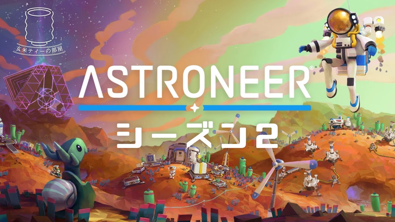 【シーズン2！】ASTRONEER（アストロニーア） 実況 #1 ｜玄米ティー