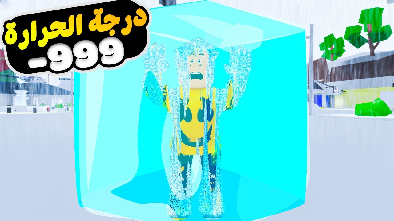 فيلم روبلوكس : اتجمدت فى الثلج 80 سنة 🥶😱 ( خرجت من الثلج ابنى اكبر منى 😭 ) قصة جامدة بجد