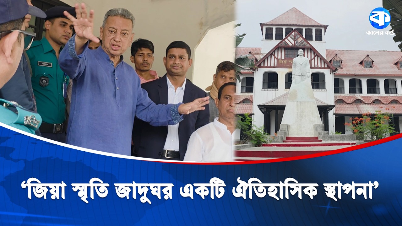 জিয়া স্মৃতি জাদুঘরকে দ্রুত সংস্কার করা হবে : অর্থমন্ত্রী | Zia Memorial Museum | Kaler Kantho