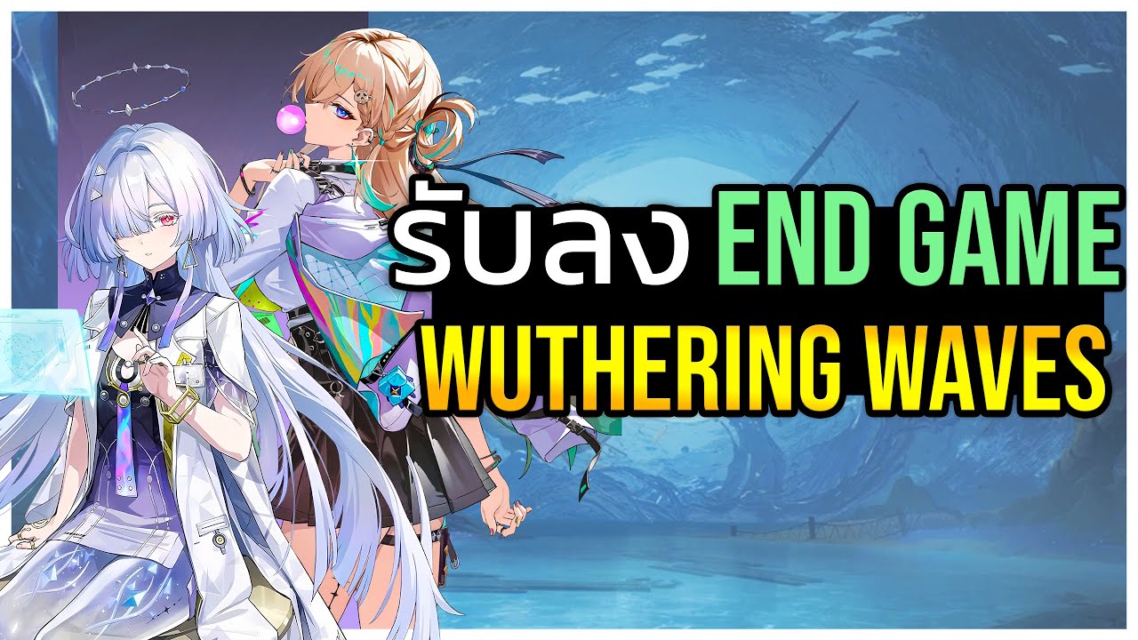🔴ฟรี ช่วยลงเอนเกม ใครไม่ผ่านลงคิวได้เลย Wuthering Waves| ยึดช่องEP2