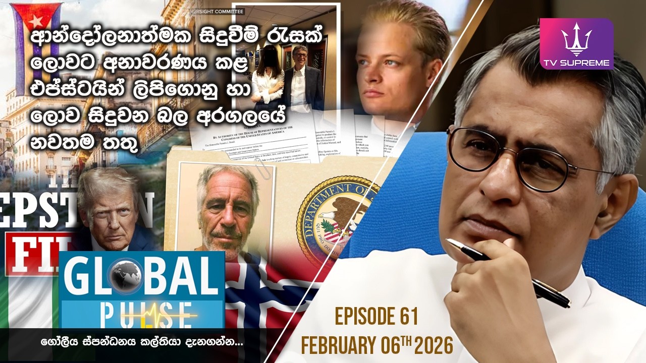GLOBAL PULSE | ගෝලීය ස්පන්ධනය | Episode 61 | 2026.02.06