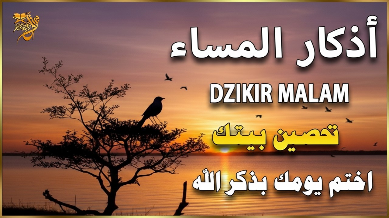 اذكار المساء | راحة وسكينة لقلبك💚حصن بيتك وأهلك من الشيطان | evening adhkar - Dzikir Malam By Alaa