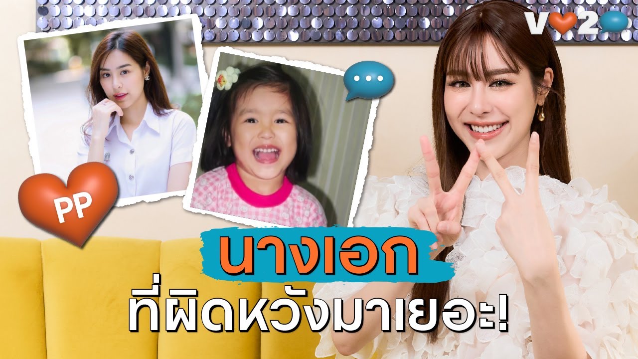 V LOVE TO TALK EP.2 ทอล์กกับ ‘พีพี-ปุญญ์ปรีดี’ กับเส้นทางนางเอกที่ผิดหวังมาแล้วนับครั้งไม่ถ้วน!