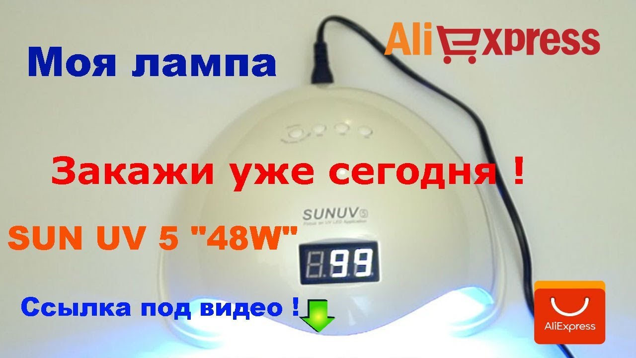 Обзор LEDлапмы SUN5 на 48 вт. Сушка за 30 секунд. Рекоммендую !!!