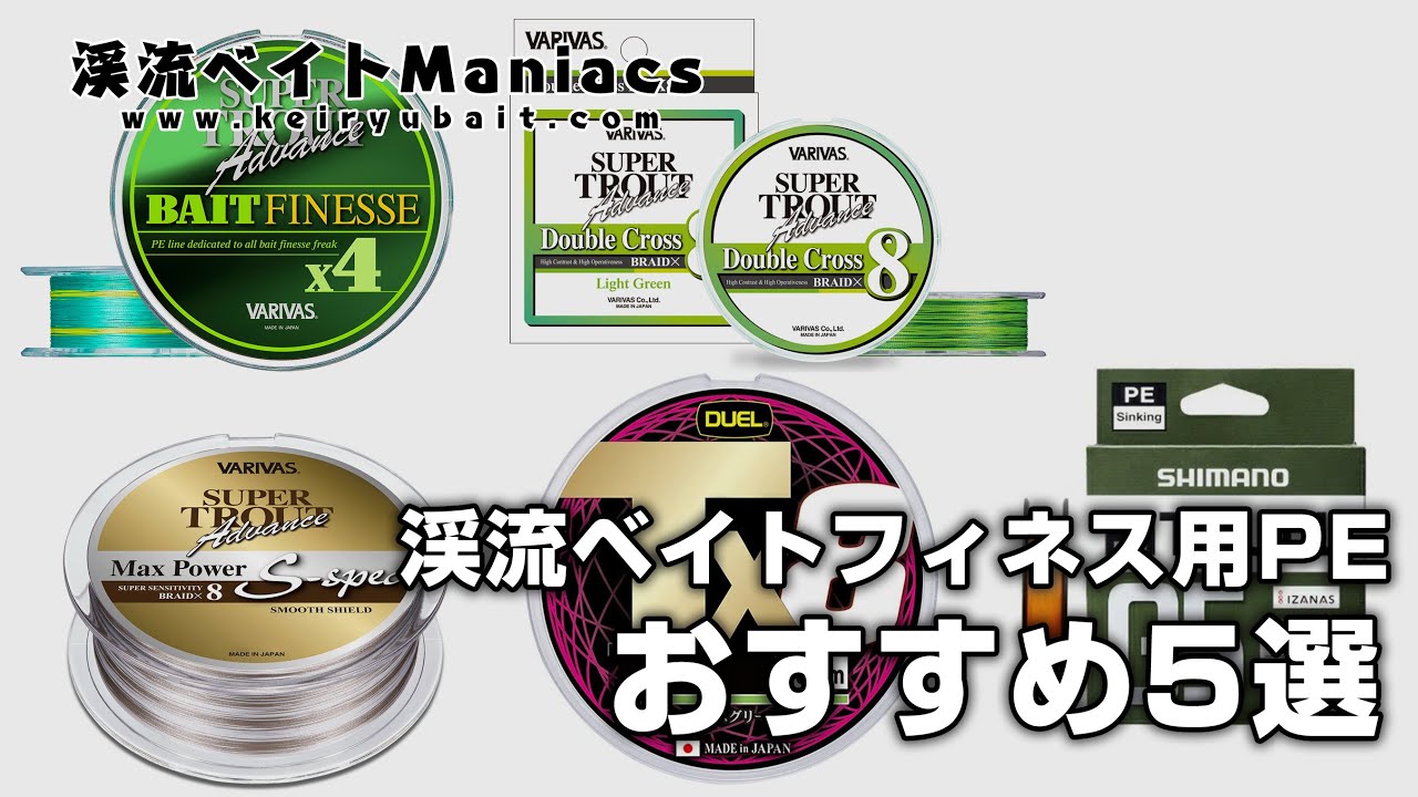 渓流ベイトフィネスにオススメなPEライン５選　Five PE lines recommended for mountain stream baitfinesse