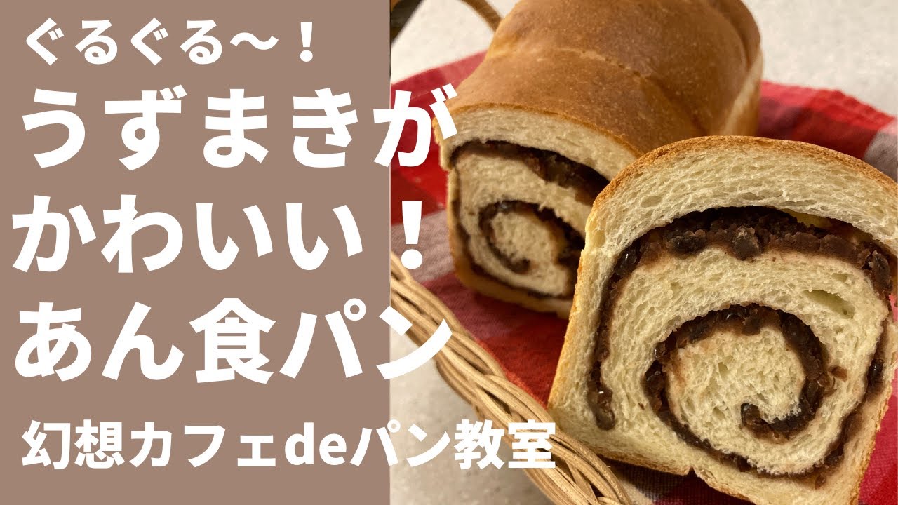 ぐるぐる～！うずまきがかわいい！！ミニあん食パン