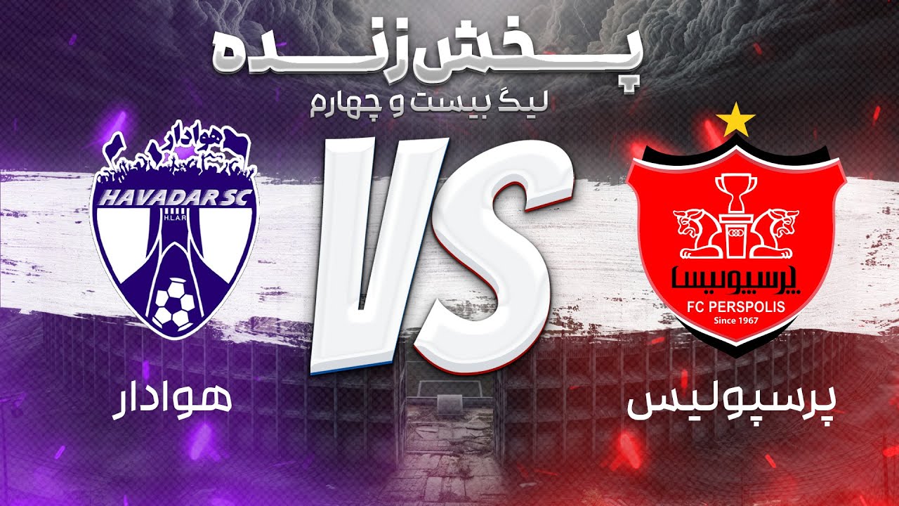 پخش زنده فوتبال پرسپولیس و هوادار - هفته سی ام لیگ برتر فوتبال ایران