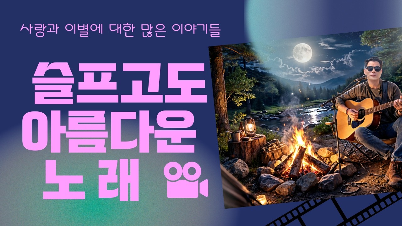 첫 곡 부터 가슴이 저려오는 노래모음