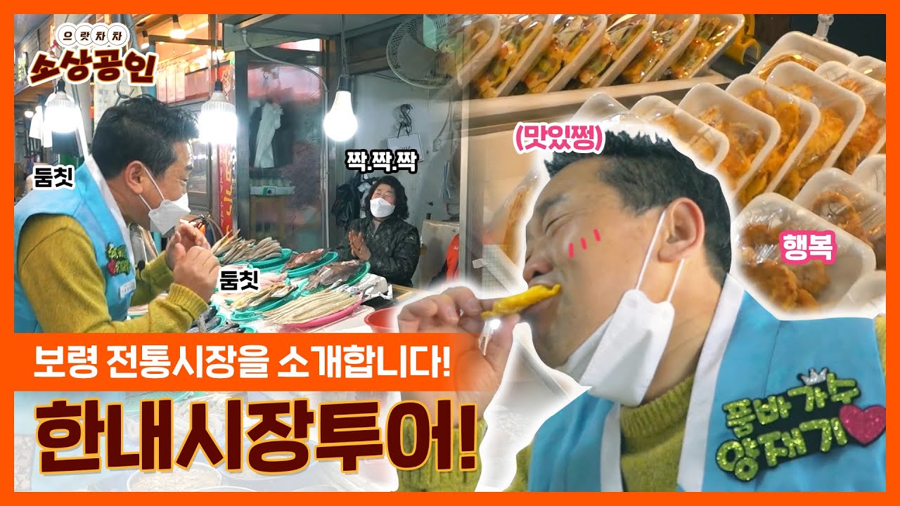 으랏차차 소상공인 | 기분 좋은 날, 한내시장 투어 (feat.양재기)