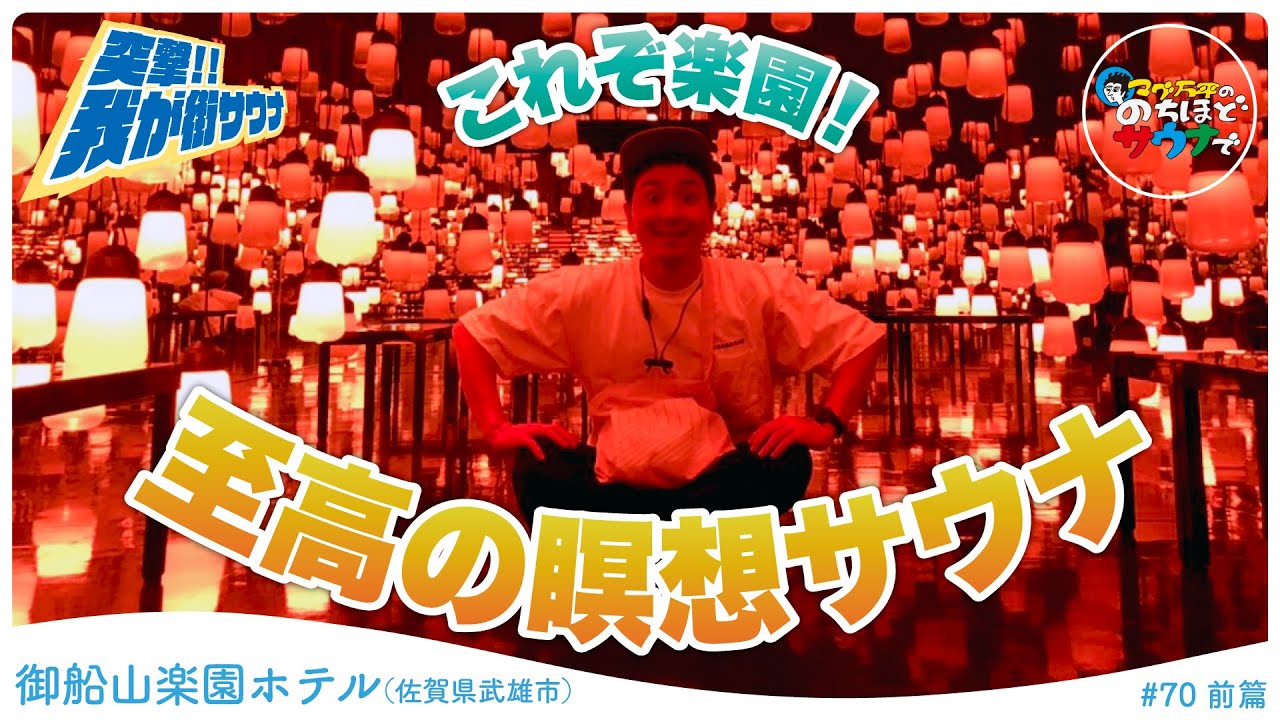 【御船山楽園ホテル①】サウナ室の音・光・香り全てに圧倒されました。 #のちほどサウナで