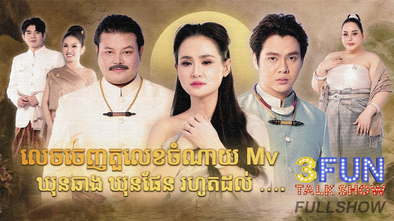 [FULLSHOW] លេចចេញតួលេខចំណាយ Mv ឃុនឆាង ឃុនផែន រហូតដល់ …. [ S7 3FUN ] Ep3