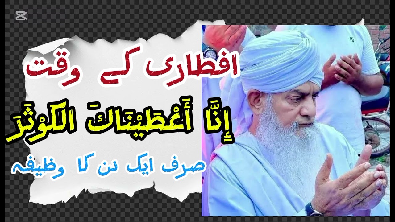 افطاری کے وقت إِنَّا أَعْطَيْنَاكَ الْكَوْثَرَ| صرف ایک دن کا وظیفہ| Islamicwisdoms 