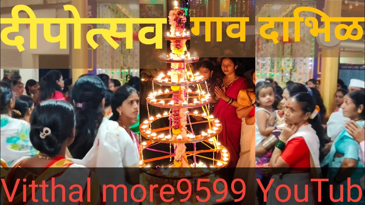 अखंड हरिनाम सप्ताह दीप उत्सव गाव दाभिळ तालुका पोलादपूर 