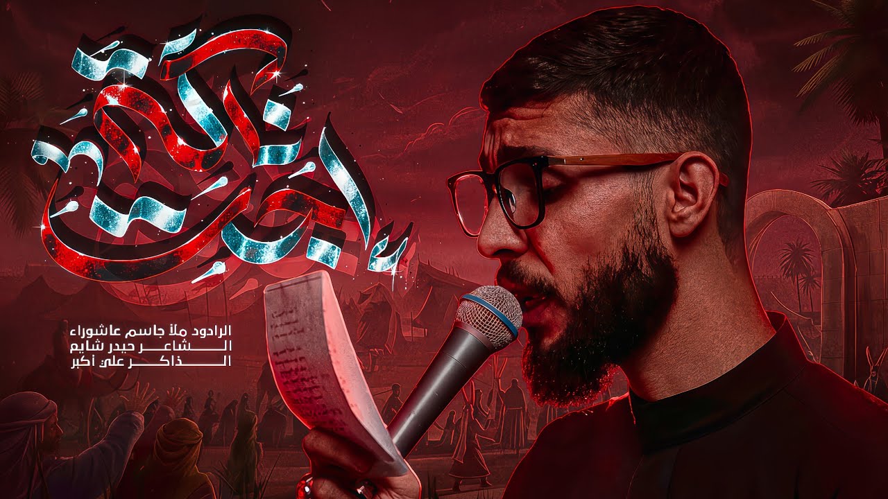 إجت ناگة||جاسم عاشوراء||كلمات حيدر شايع||هيئة ساقي الكوثر عليه السلام||الليالي الزينبية رجب 1447ه‍