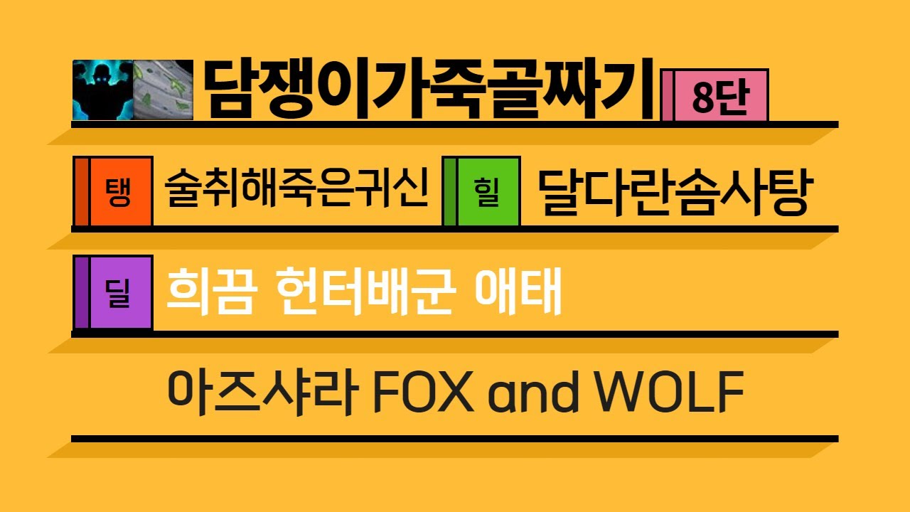 [4시즌] 8단 담쟁이가죽골짜기 쐐기팟 (힐러시점)