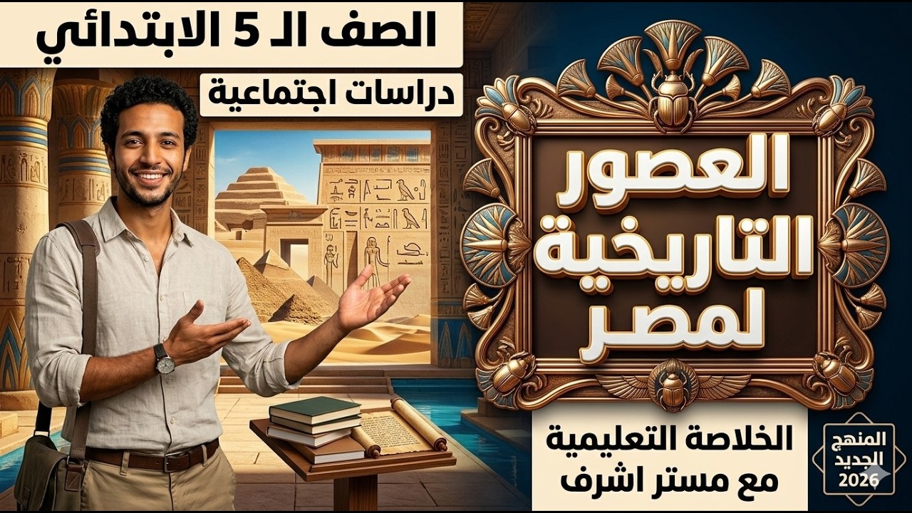 شرح درس العصور التاريخية لمصر | دراسات خامسه ابتدائي (الترم الثاني) المنهج الجديد
