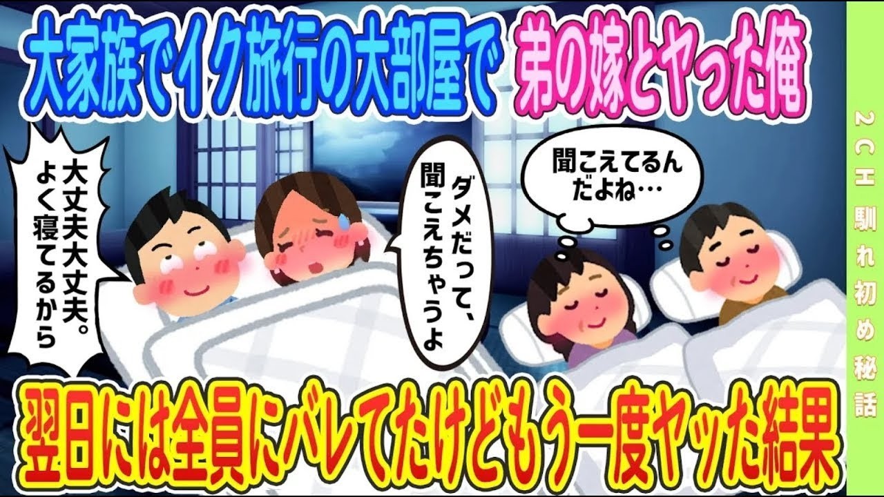 【オリジナル‼️】大家族でイク旅行の大部屋で弟の嫁と…、【2ch馴れ初め】　＃ゆっくり解説 #大人の2ch馴れ初め