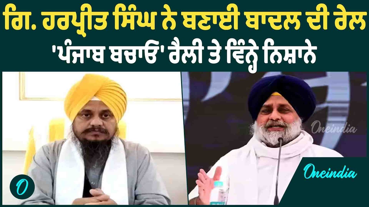 Giani Harpreet Singh | Giani Harpreet Singh ਦਾ  Sukhbir Badal 'ਤੇ ਤਿੱਖਾ ਸ਼ਬਦੀ ਹਮਲਾ |
