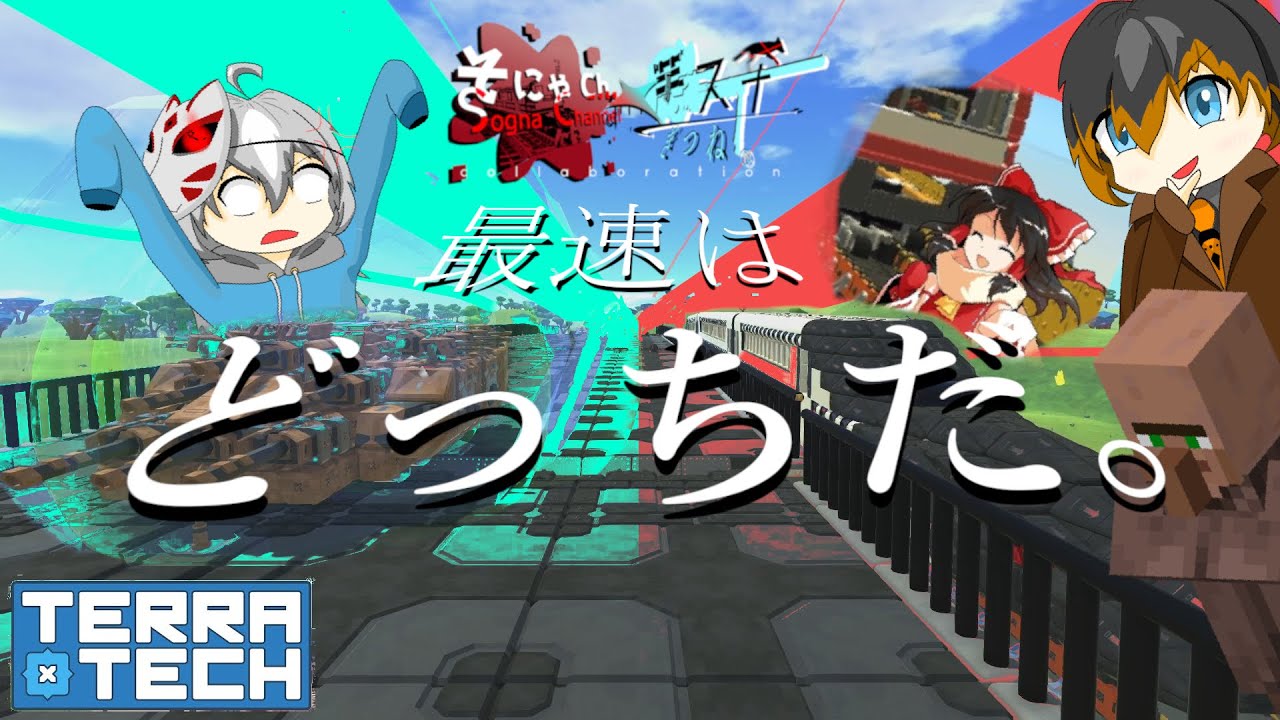 【そにゃぎつね】車vs電車！！圧倒的技術力のそにゃさんにレースで挑む！【ゆっくり実況】【TerraTech】