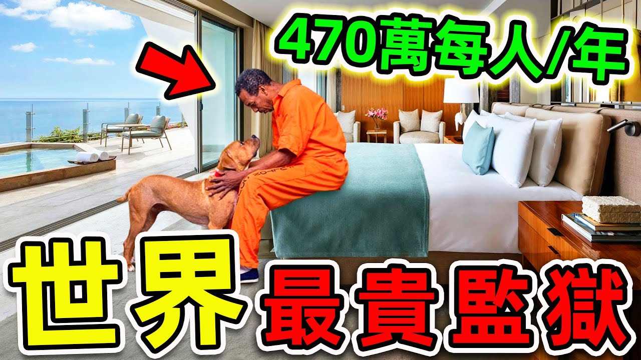 全世界最貴的10個監獄！每人年花費470萬，第一名耗資350億建造，坐牢比迪拜7星級帆船酒店更爽。|#世界之最top #世界之最 #出類拔萃 #腦洞大開 #top10 #最貴監獄