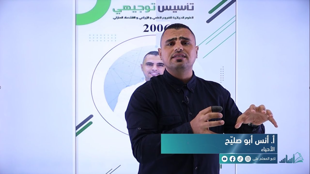 الأحياء - الدورة التأسيسية - الحصة الأولى || 