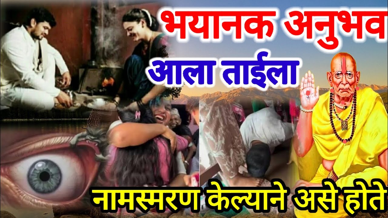 नामस्मरण📿 केल्याने काय होऊ शकते हे सांगणारा खुप सुंदर अनुभव ❤Heart touching real experience
