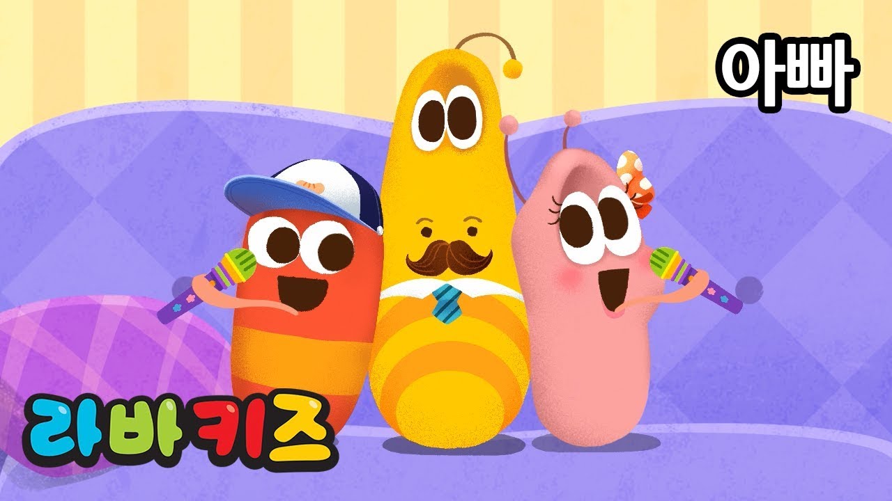아빠 | 라바키즈 동요 | 라바와 함께 부르는 신나는 어린이 노래