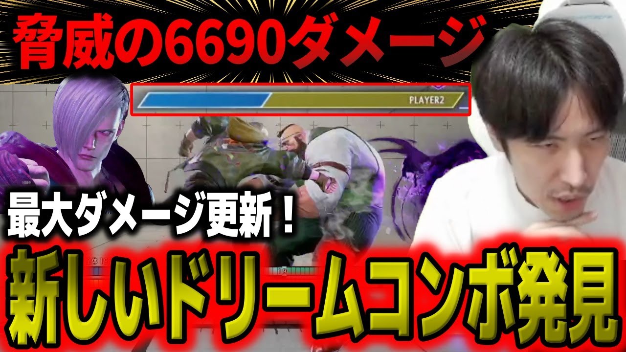 【スト6】最大ダメージ更新！6690を叩き出す新ドリームコンボを発見したのでお見せします【ももち】