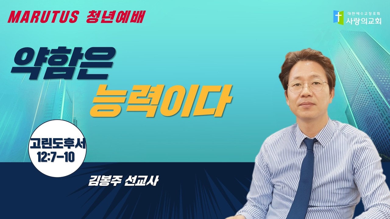 2026년 3월 15일 주일3부예배 | 약함은 능력이다 | 고후 12:7-10 | 김봉주 선교사