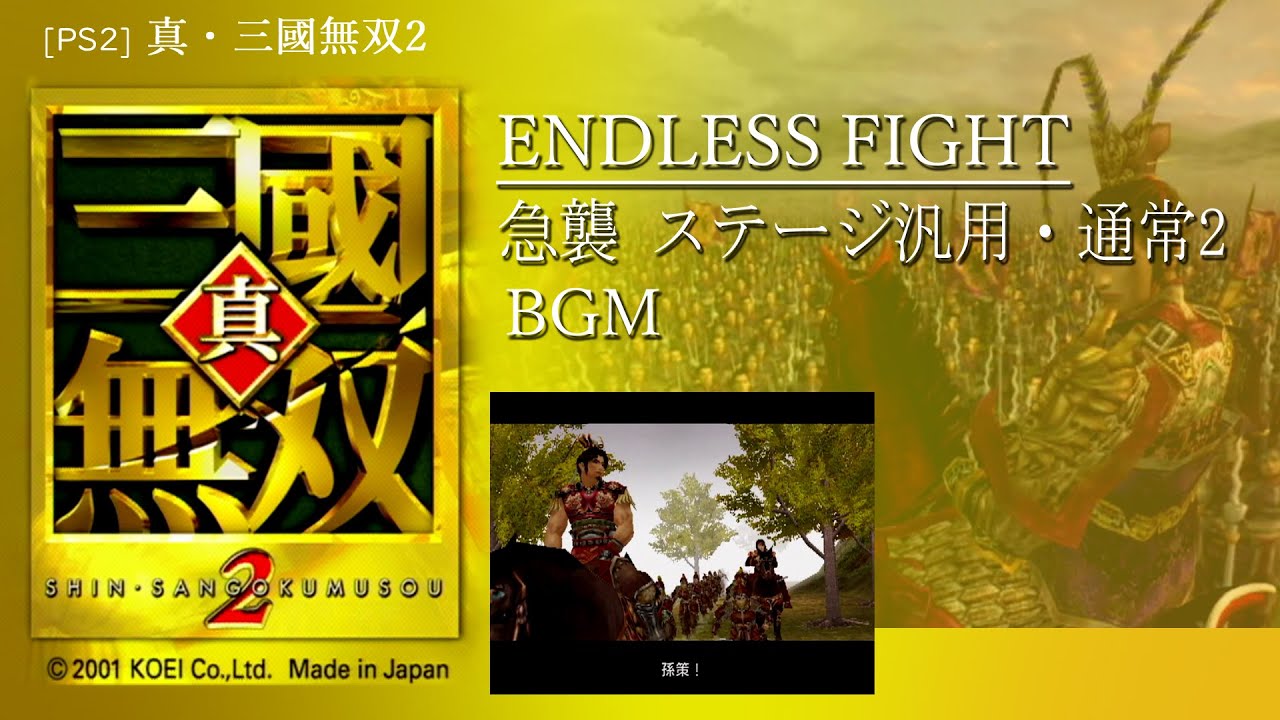 [PS2] 真・三國無双2 - ENDLESS FIGHT 急襲 ステージ汎用・通常2 BGM