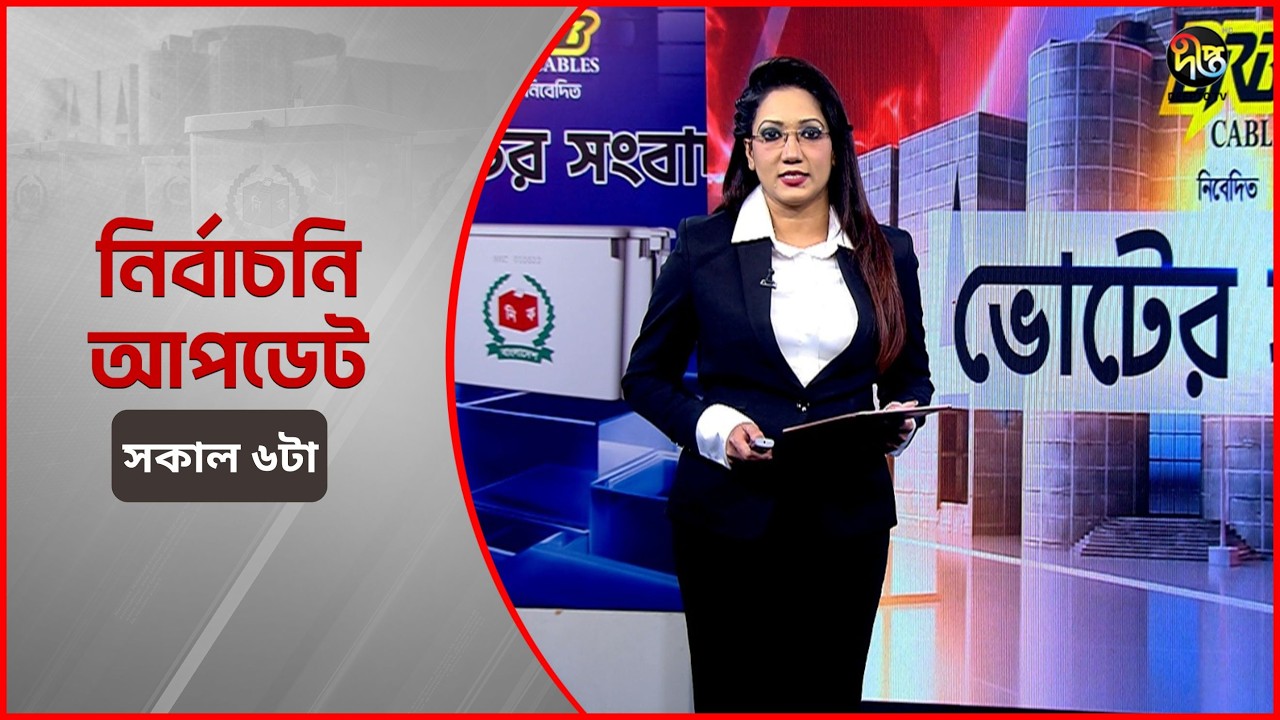 Deepto Election News l জাতীয় নির্বাচনের সবশেষ খবর l সকাল ৬টা l ১৩ ফেব্রুয়ারী ২০২৬ l Full News