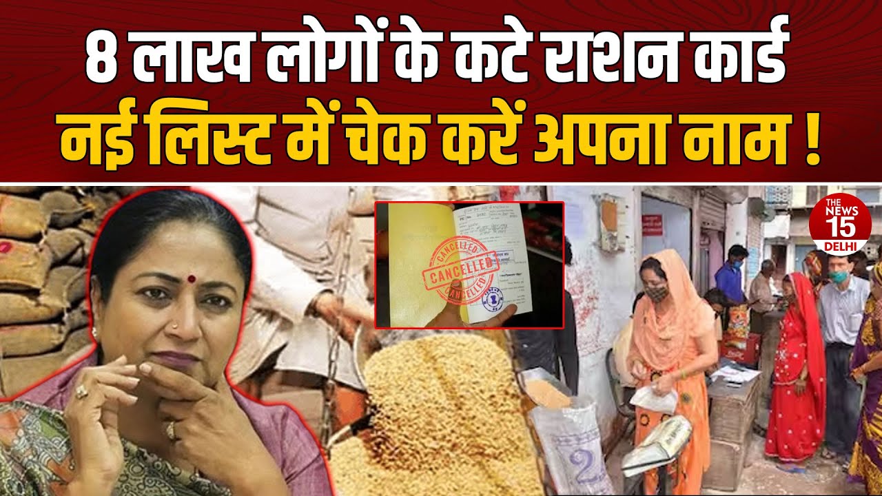Delhi Ration Card News: दिल्ली में 8 लाख लोगों के काटे गए राशन कार्ड, नई लिस्ट जारी