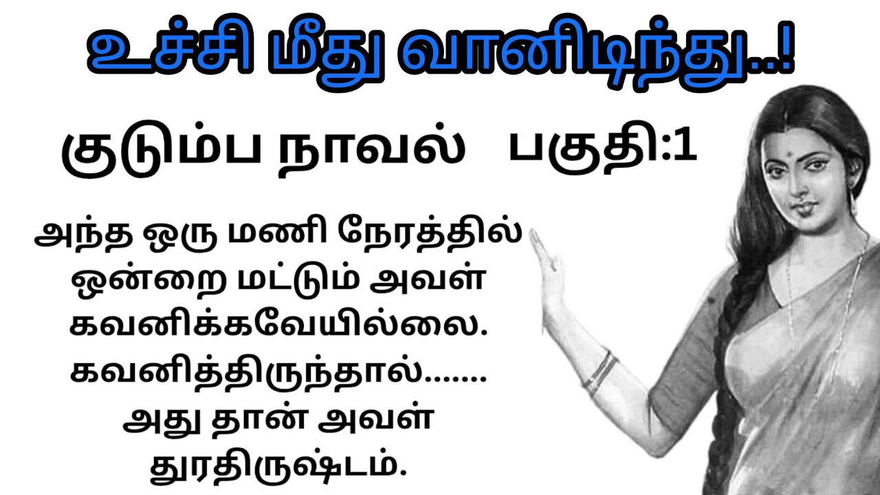 உச்சி மீது வானிடிந்து..!/வித்யா சுப்ரமணியம்/#tamilstories /#padithathilpidithathu 