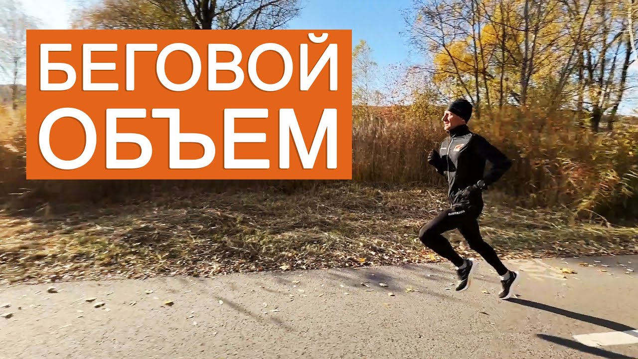 Как увеличить беговой объем без травм