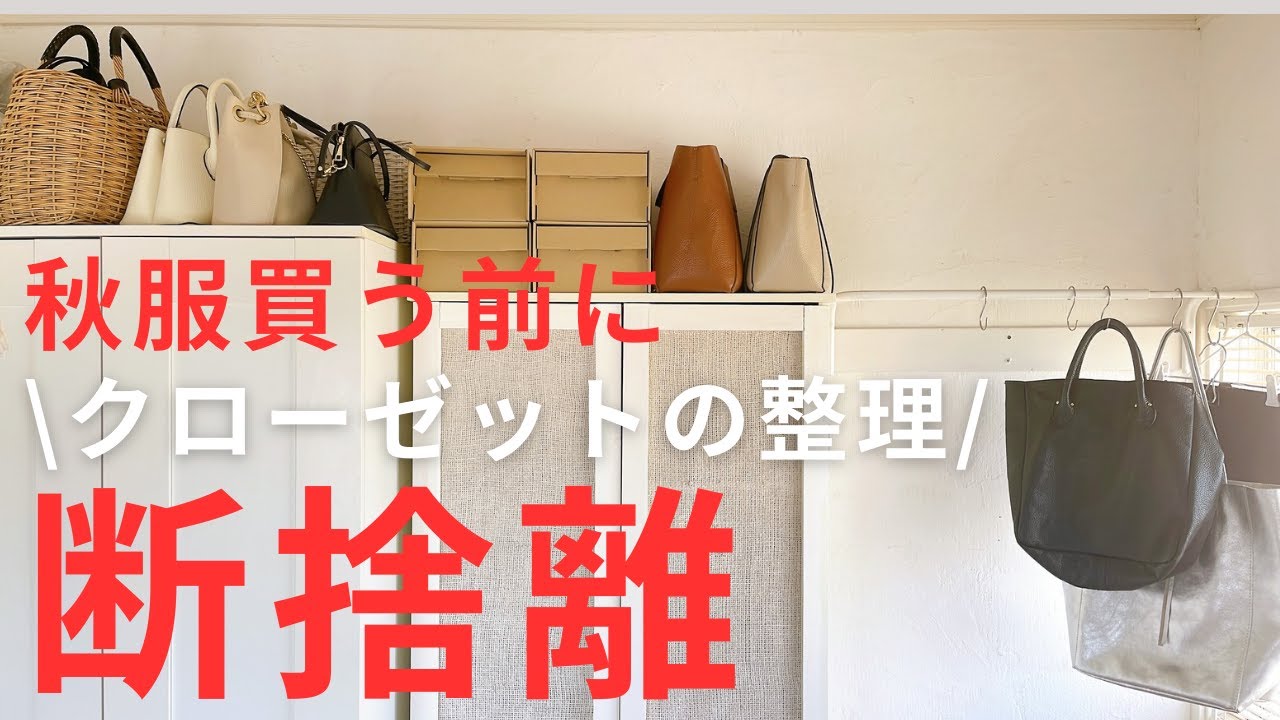 【断捨離】クローゼットの収納見直し／seriaのシューズ・ボックスを使って靴の整理／夏のバッグ・サンダルの収納