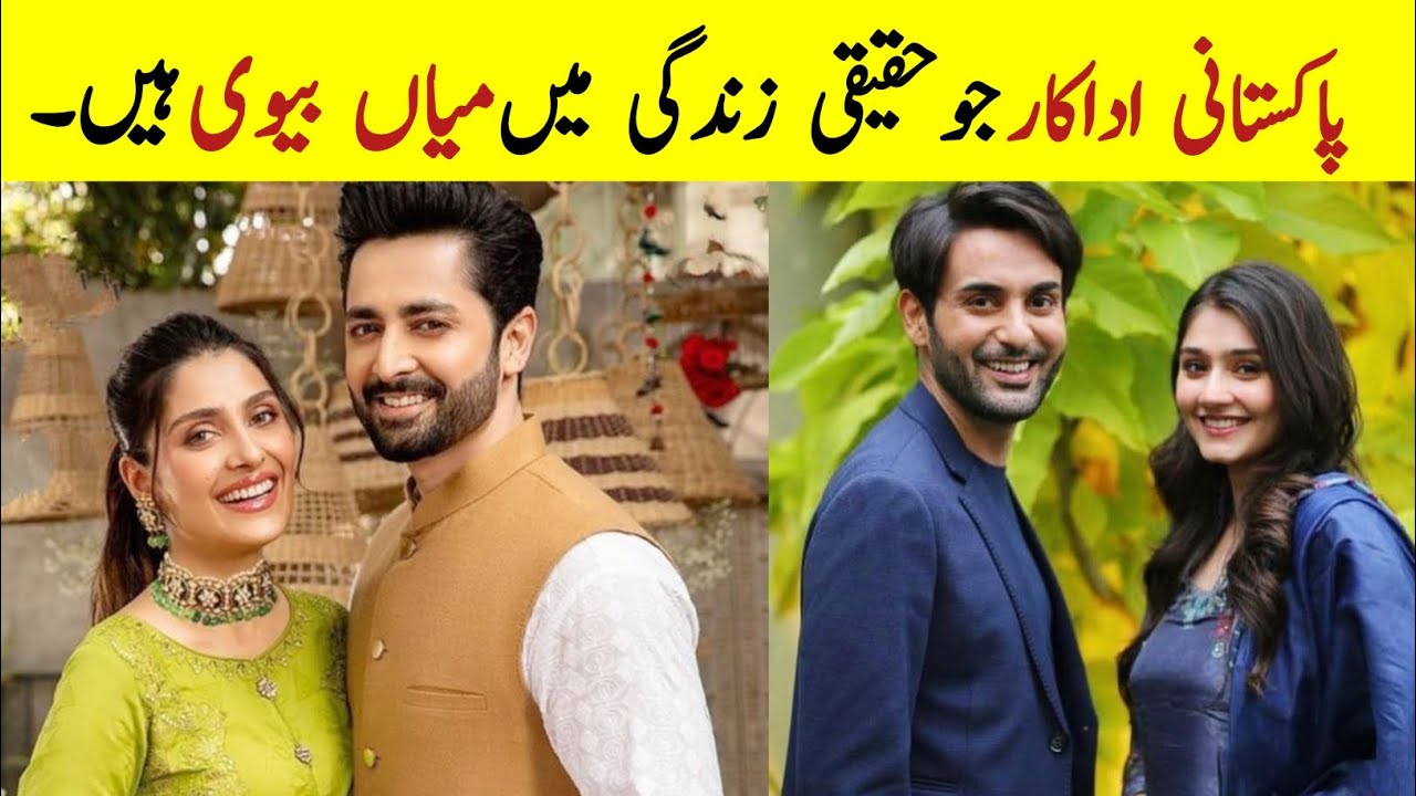 Pakistani actors and actress real life husband and wife | Ayeza khan danish taimoor wahaj ali