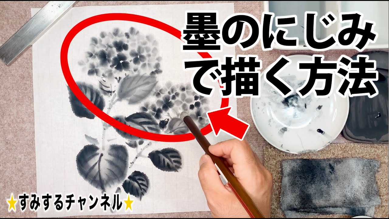#141 墨の滲(にじ)みが不慣れな方へ　滲みを活かした紫陽花の描き方