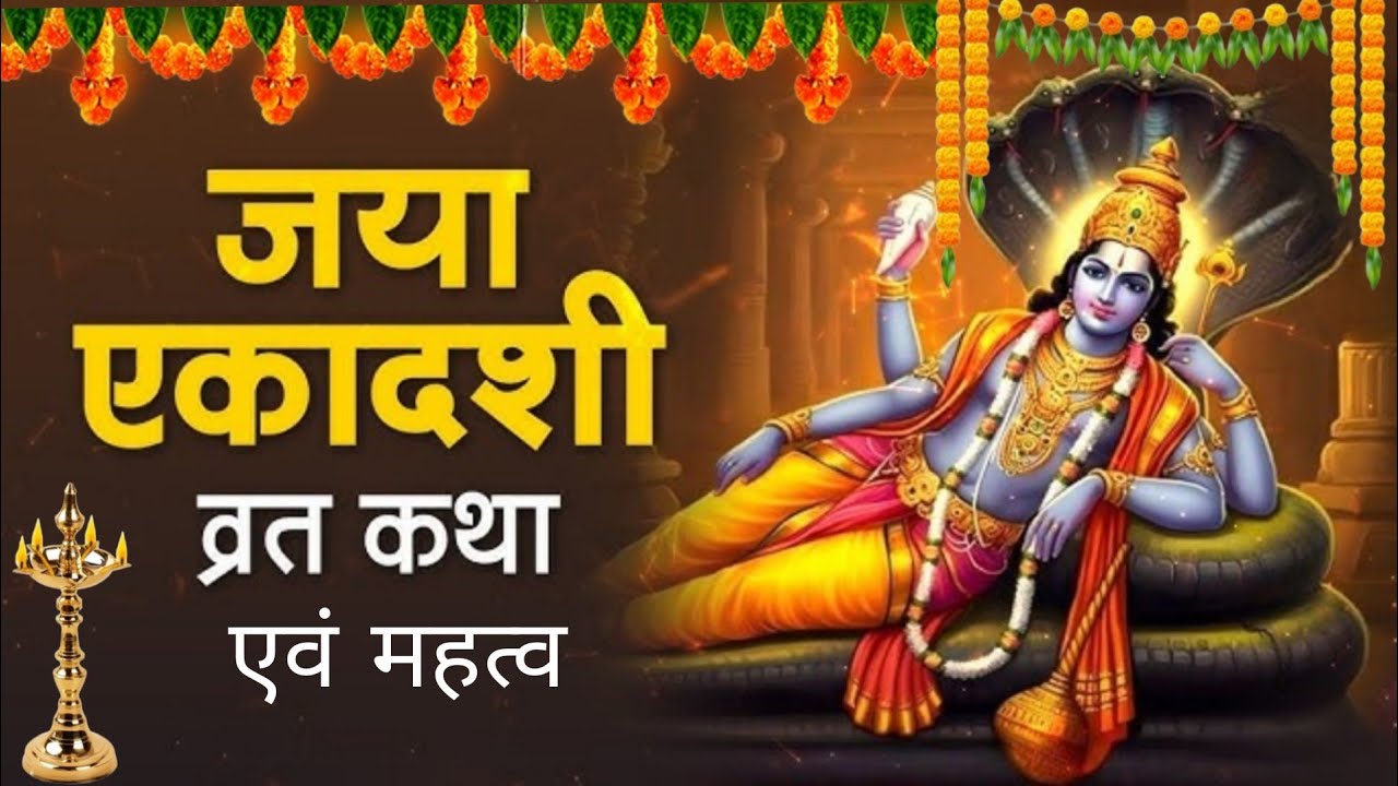 आखिर क्यों खास है जया एकादशी? जानें व्रत कथा, शुभ मुहूर्त और महत्व
